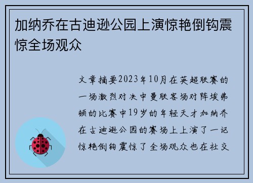 加纳乔在古迪逊公园上演惊艳倒钩震惊全场观众