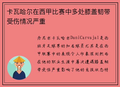 卡瓦哈尔在西甲比赛中多处膝盖韧带受伤情况严重