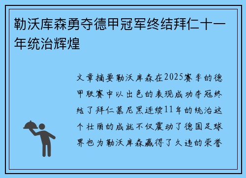 勒沃库森勇夺德甲冠军终结拜仁十一年统治辉煌