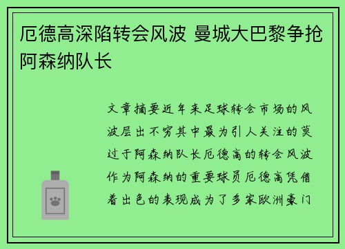 厄德高深陷转会风波 曼城大巴黎争抢阿森纳队长 厄德高深陷转会风波 曼城大巴黎争抢阿森纳队长