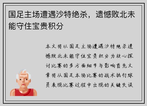 国足主场遭遇沙特绝杀,遗憾败北未能守住宝贵积分 国足主场遭遇沙特绝杀,遗憾败北未能守住宝贵积分