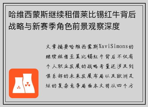 哈维西蒙斯继续租借莱比锡红牛背后战略与新赛季角色前景观察深度 哈维西蒙斯继续租借莱比锡红牛背后战略与新赛季角色前景观察深度
