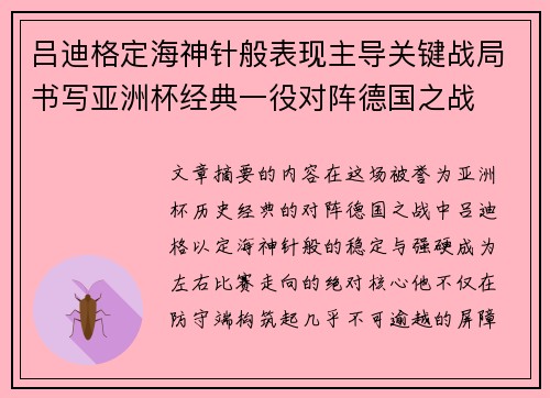 吕迪格定海神针般表现主导关键战局书写亚洲杯经典一役对阵德国之战