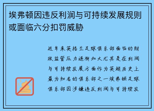 埃弗顿因违反利润与可持续发展规则或面临六分扣罚威胁
