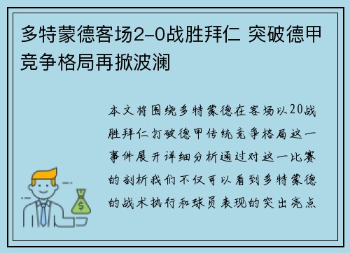 多特蒙德客场2-0战胜拜仁 突破德甲竞争格局再掀波澜 多特蒙德客场2-0战胜拜仁 突破德甲竞争格局再掀波澜