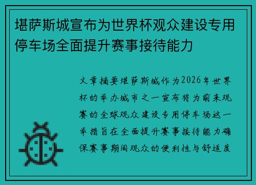 堪萨斯城宣布为世界杯观众建设专用停车场全面提升赛事接待能力