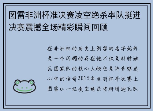 图雷非洲杯准决赛凌空绝杀率队挺进决赛震撼全场精彩瞬间回顾