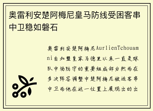 奥雷利安楚阿梅尼皇马防线受困客串中卫稳如磐石 奥雷利安楚阿梅尼皇马防线受困客串中卫稳如磐石