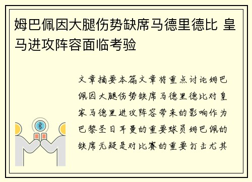 姆巴佩因大腿伤势缺席马德里德比 皇马进攻阵容面临考验
