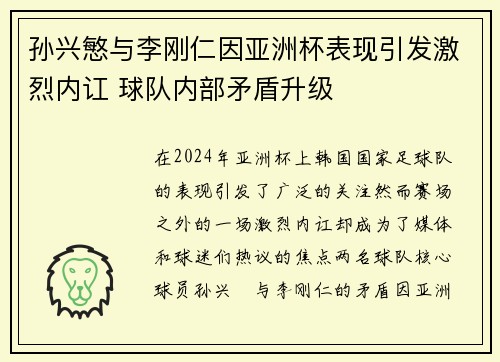 孙兴慜与李刚仁因亚洲杯表现引发激烈内讧 球队内部矛盾升级 孙兴慜与李刚仁因亚洲杯表现引发激烈内讧 球队内部矛盾升级