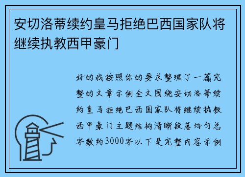 安切洛蒂续约皇马拒绝巴西国家队将继续执教西甲豪门 安切洛蒂续约皇马拒绝巴西国家队将继续执教西甲豪门
