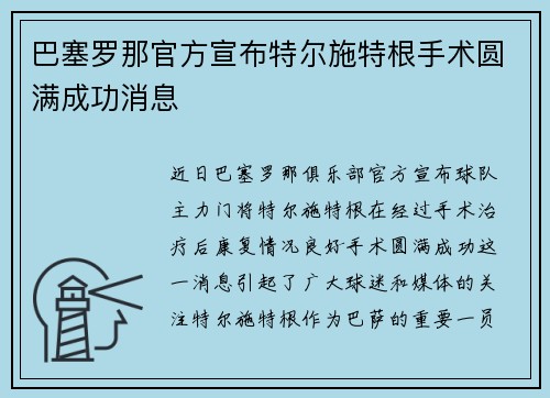 巴塞罗那官方宣布特尔施特根手术圆满成功消息 巴塞罗那官方宣布特尔施特根手术圆满成功消息