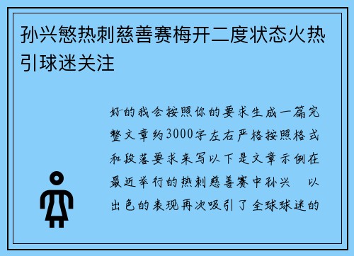 孙兴慜热刺慈善赛梅开二度状态火热引球迷关注 孙兴慜热刺慈善赛梅开二度状态火热引球迷关注