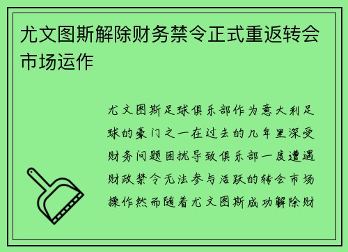 尤文图斯解除财务禁令正式重返转会市场运作