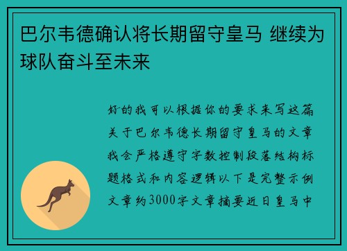 巴尔韦德确认将长期留守皇马 继续为球队奋斗至未来