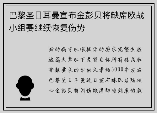 巴黎圣日耳曼宣布金彭贝将缺席欧战小组赛继续恢复伤势