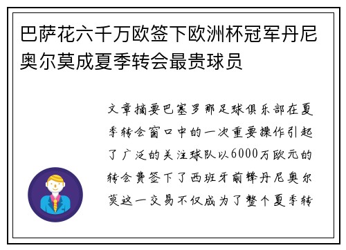 巴萨花六千万欧签下欧洲杯冠军丹尼奥尔莫成夏季转会最贵球员 巴萨花六千万欧签下欧洲杯冠军丹尼奥尔莫成夏季转会最贵球员