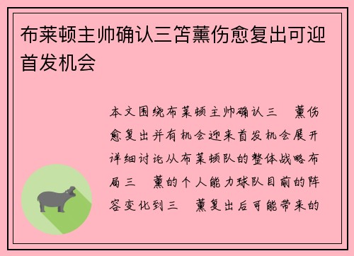 布莱顿主帅确认三笘薰伤愈复出可迎首发机会 布莱顿主帅确认三笘薰伤愈复出可迎首发机会