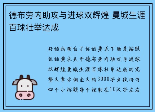 德布劳内助攻与进球双辉煌 曼城生涯百球壮举达成 德布劳内助攻与进球双辉煌 曼城生涯百球壮举达成