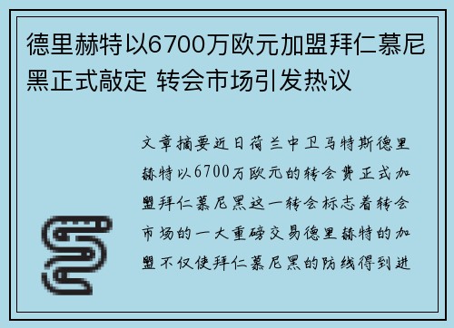 德里赫特以6700万欧元加盟拜仁慕尼黑正式敲定 转会市场引发热议 德里赫特以6700万欧元加盟拜仁慕尼黑正式敲定 转会市场引发热议