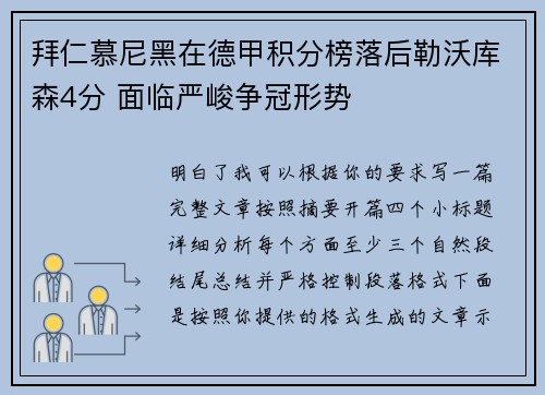 拜仁慕尼黑在德甲积分榜落后勒沃库森4分 面临严峻争冠形势