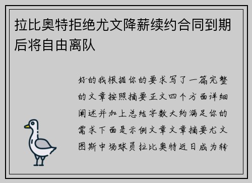 拉比奥特拒绝尤文降薪续约合同到期后将自由离队 拉比奥特拒绝尤文降薪续约合同到期后将自由离队