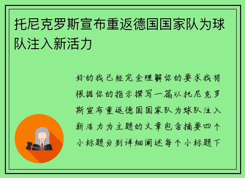托尼克罗斯宣布重返德国国家队为球队注入新活力