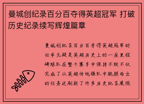曼城创纪录百分百夺得英超冠军 打破历史纪录续写辉煌篇章