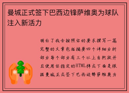 曼城正式签下巴西边锋萨维奥为球队注入新活力