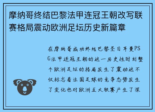 摩纳哥终结巴黎法甲连冠王朝改写联赛格局震动欧洲足坛历史新篇章 摩纳哥终结巴黎法甲连冠王朝改写联赛格局震动欧洲足坛历史新篇章