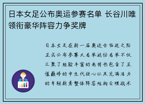 日本女足公布奥运参赛名单 长谷川唯领衔豪华阵容力争奖牌