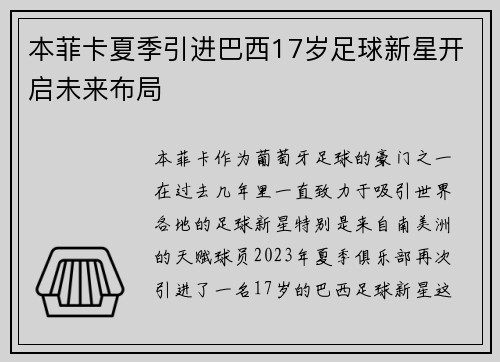 本菲卡夏季引进巴西17岁足球新星开启未来布局 本菲卡夏季引进巴西17岁足球新星开启未来布局