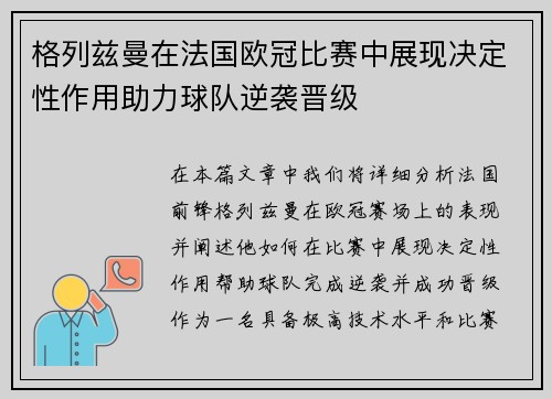 格列兹曼在法国欧冠比赛中展现决定性作用助力球队逆袭晋级 格列兹曼在法国欧冠比赛中展现决定性作用助力球队逆袭晋级