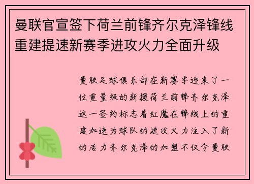 曼联官宣签下荷兰前锋齐尔克泽锋线重建提速新赛季进攻火力全面升级 曼联官宣签下荷兰前锋齐尔克泽锋线重建提速新赛季进攻火力全面升级