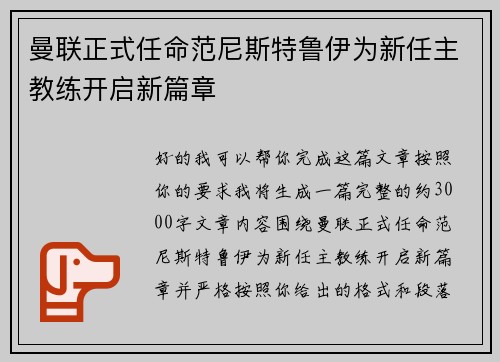 曼联正式任命范尼斯特鲁伊为新任主教练开启新篇章 曼联正式任命范尼斯特鲁伊为新任主教练开启新篇章
