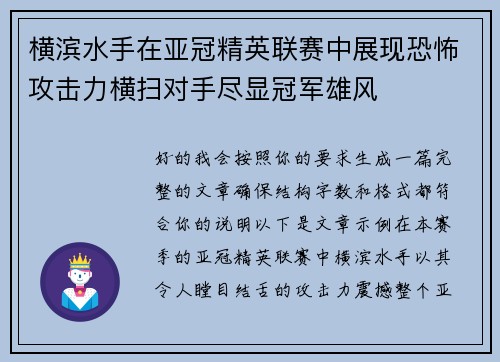 横滨水手在亚冠精英联赛中展现恐怖攻击力横扫对手尽显冠军雄风
