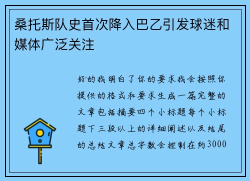 桑托斯队史首次降入巴乙引发球迷和媒体广泛关注