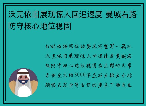 沃克依旧展现惊人回追速度 曼城右路防守核心地位稳固
