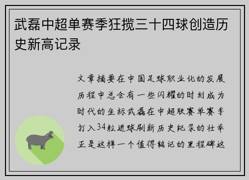 武磊中超单赛季狂揽三十四球创造历史新高记录
