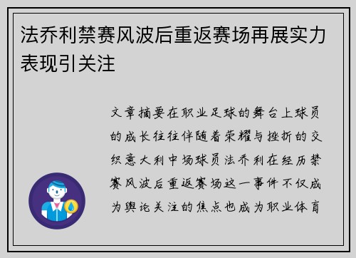 法乔利禁赛风波后重返赛场再展实力表现引关注