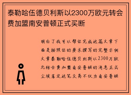 泰勒哈伍德贝利斯以2300万欧元转会费加盟南安普顿正式买断 泰勒哈伍德贝利斯以2300万欧元转会费加盟南安普顿正式买断