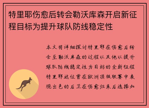 特里耶伤愈后转会勒沃库森开启新征程目标为提升球队防线稳定性 特里耶伤愈后转会勒沃库森开启新征程目标为提升球队防线稳定性
