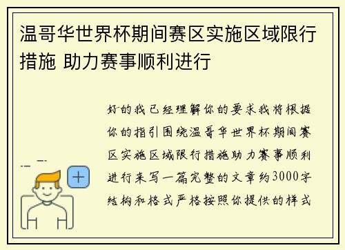 温哥华世界杯期间赛区实施区域限行措施 助力赛事顺利进行