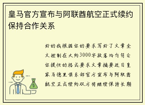 皇马官方宣布与阿联酋航空正式续约保持合作关系 皇马官方宣布与阿联酋航空正式续约保持合作关系