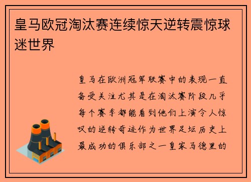 皇马欧冠淘汰赛连续惊天逆转震惊球迷世界