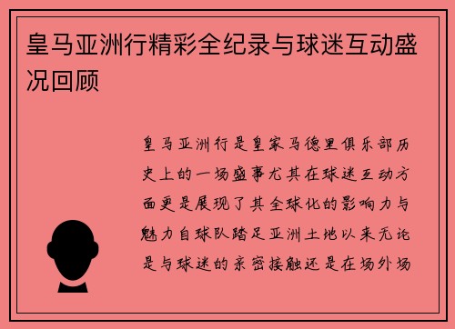 皇马亚洲行精彩全纪录与球迷互动盛况回顾 皇马亚洲行精彩全纪录与球迷互动盛况回顾