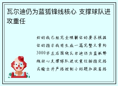 瓦尔迪仍为蓝狐锋线核心 支撑球队进攻重任 瓦尔迪仍为蓝狐锋线核心 支撑球队进攻重任