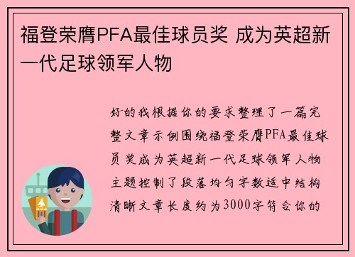 福登荣膺PFA最佳球员奖 成为英超新一代足球领军人物