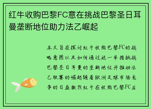 红牛收购巴黎FC意在挑战巴黎圣日耳曼垄断地位助力法乙崛起