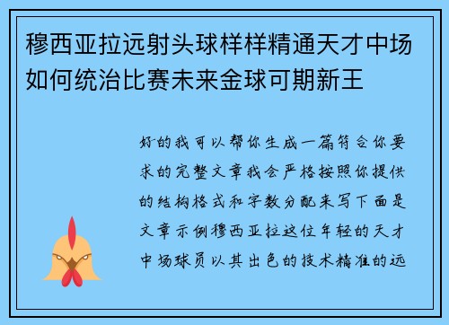 穆西亚拉远射头球样样精通天才中场如何统治比赛未来金球可期新王 穆西亚拉远射头球样样精通天才中场如何统治比赛未来金球可期新王